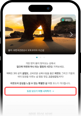 도장 모으기 여행 신청화면