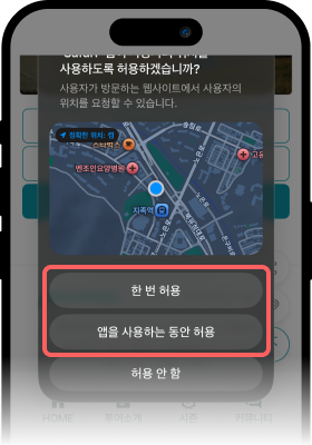 위치 허용 앨럿 화면