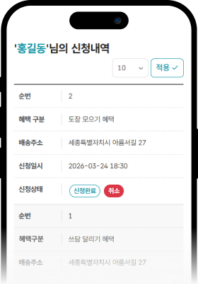 혜택 신청내역조회 화면