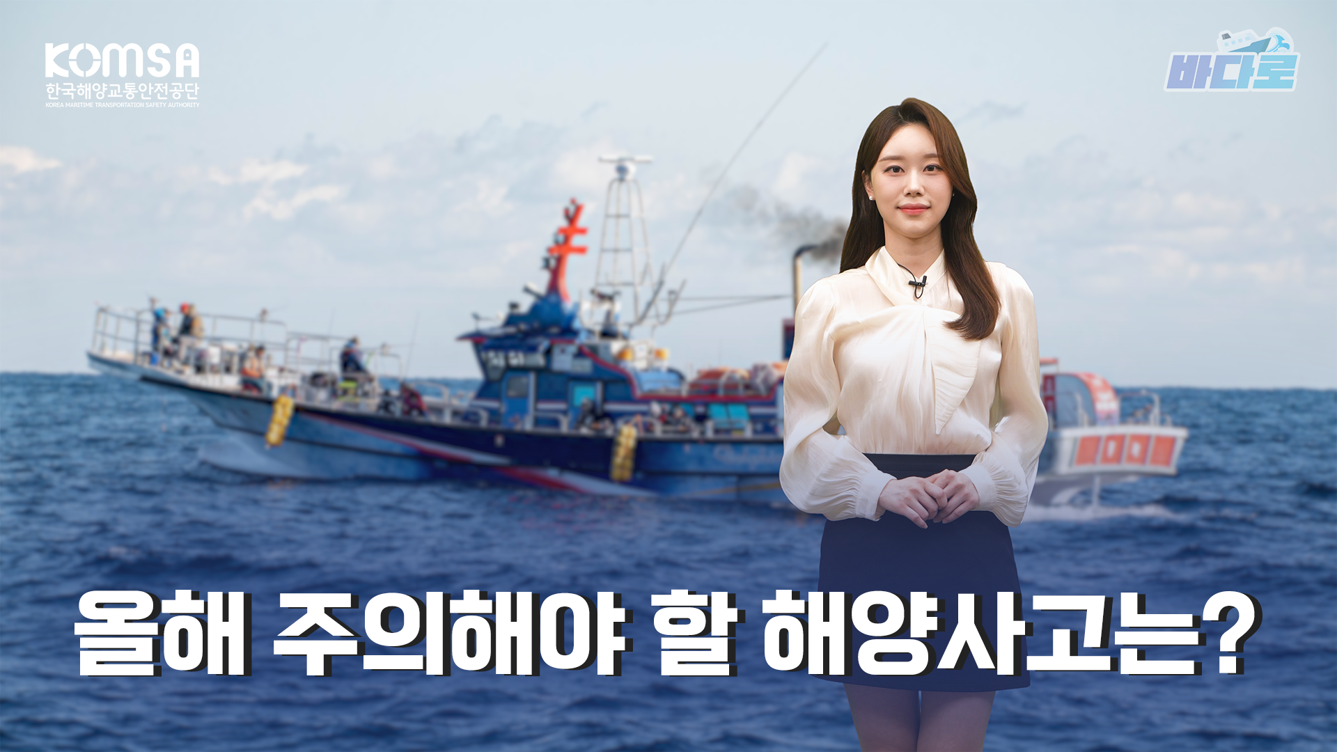 안전한 바닷길의 미래 표준어선