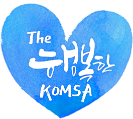 The 행복한 KOMSA