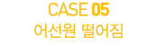 CASE 05          