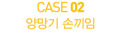 CASE 02          