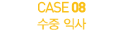 CASE 08        