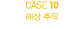 CASE 10       