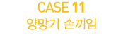 CASE 11          