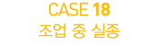 CASE 18         