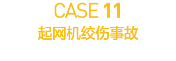CASE 11         