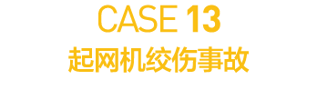 CASE 13         
