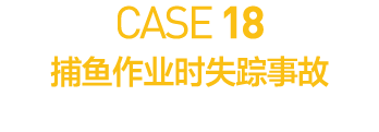 CASE 18           