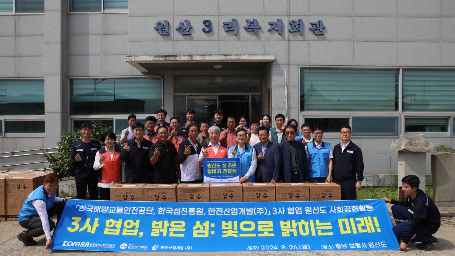 3사 협업 원산도 취약가구 대상 사회공헌 활동 실시 이미지