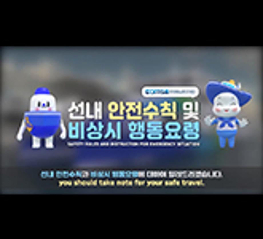 여객선 타고 안전하게 여행을 떠나요~ 한국해양교통안전공단(KOMSA),‘여객선 안전 동영상’ 제작·무상보급 이미지