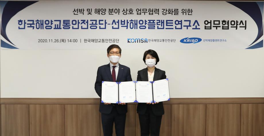 한국해양교통안전공단(KOMSA), 선박해양플랜트연구소(KRISO)와 업무협약 체결 이미지