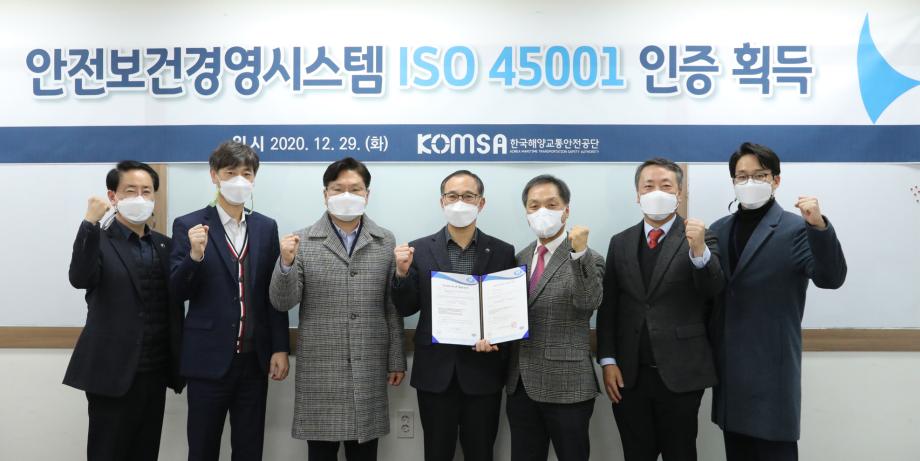 한국해양교통안전공단(KOMSA), 국제 표준 안전보건경영시스템 인증 획득 이미지
