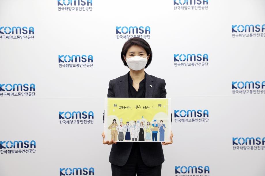 한국해양교통안전공단(KOMSA) 이연승 이사장 ‘고맙습니다, 필수노동자’ 캠페인 동참 이미지
