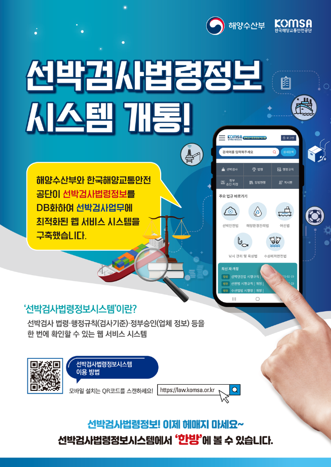 한국해양교통안전공단, 「선박검사 법령정보시스템」 구축완료로 대국민 서비스 본격 실시 이미지
