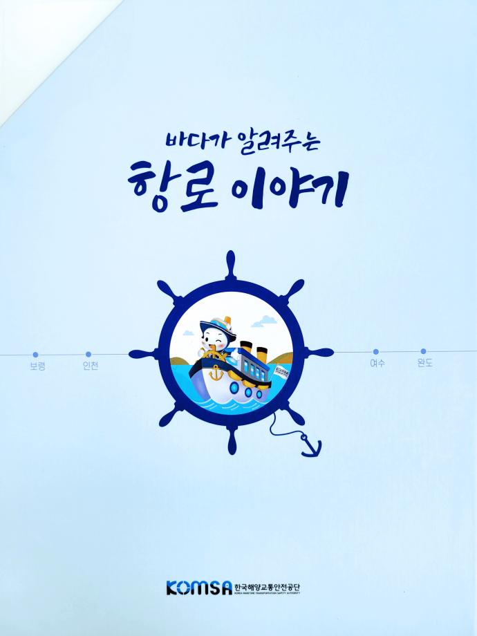 KOMSA,「바다가 알려주는 항로이야기」책자 발간 이미지