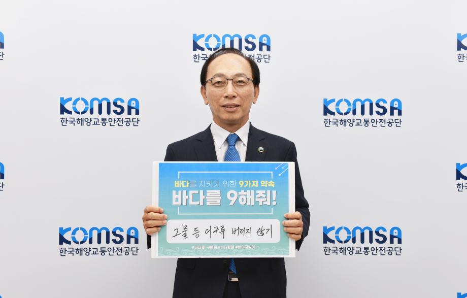 김경석 한국해양교통안전공단(KOMSA) 이사장, 「바다를 9(구)해줘」해양환경 캠페인 동참 이미지