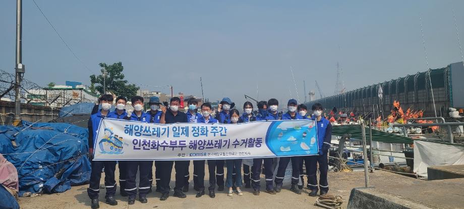 한국해양교통안전공단(KOMSA) 인천지사, 인천 화수부두 해양쓰레기 수거작업 실시 이미지