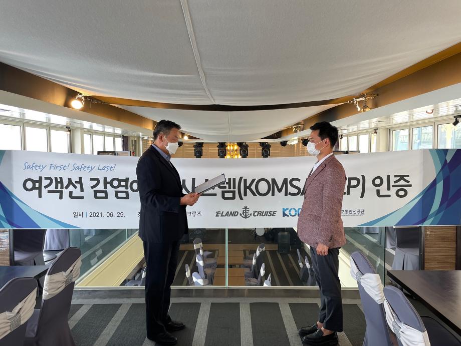 한국해양교통안전공단, ㈜이랜드 크루즈 소속 여객선에 ‘여객선 감염예방시스템 인증서’ 수여 이미지