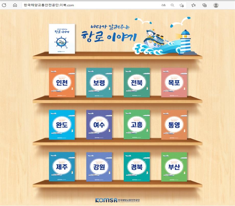 한국해양교통안전공단(KOMSA), 「바다가 알려주는 항로이야기 e-Book」발간 이미지