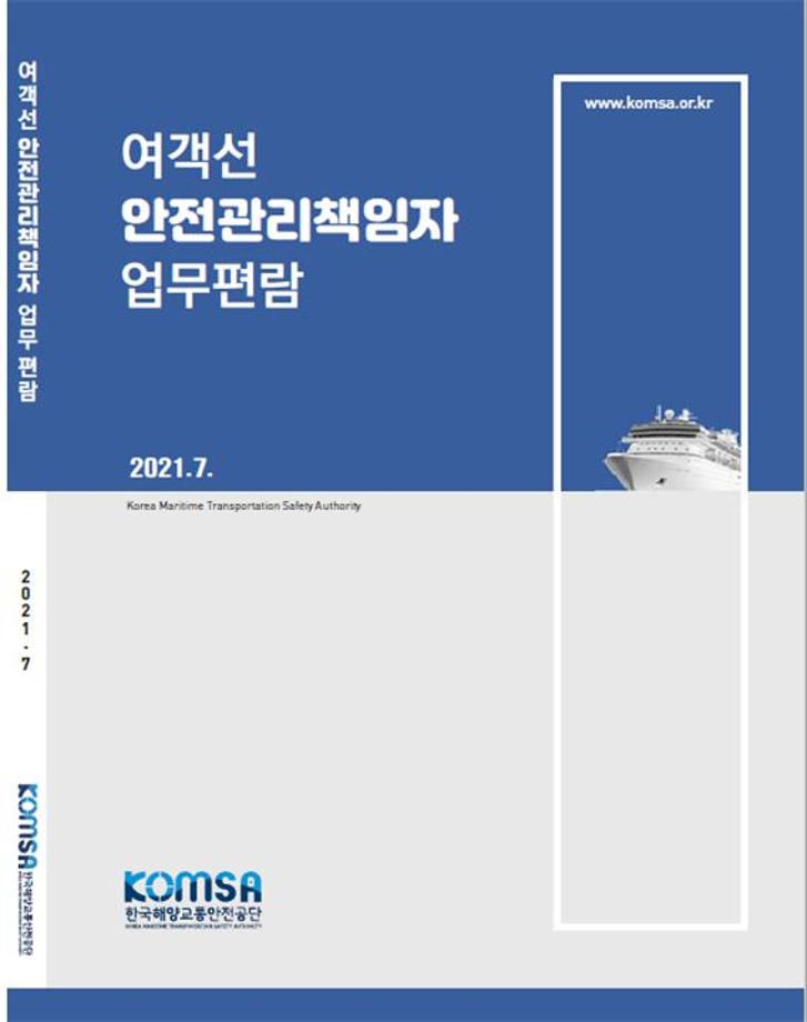 한국해양교통안전공단(KOMSA), 「여객선 안전관리책임자 업무편람」발간 이미지
