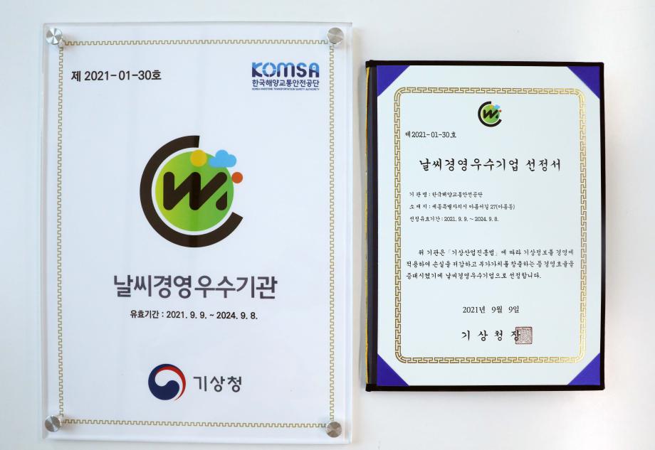 한국해양교통안전공단(KOMSA), ‘날씨경영 우수기관’ 2회 연속 선정 이미지