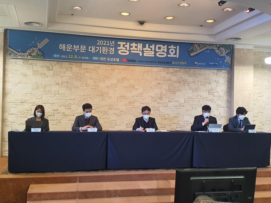 「2021년 해운부문 대기환경 정책설명회」개최 - IMO 선박 온실가스 감축 등 해양환경규제 대응 방안 공유 이미지