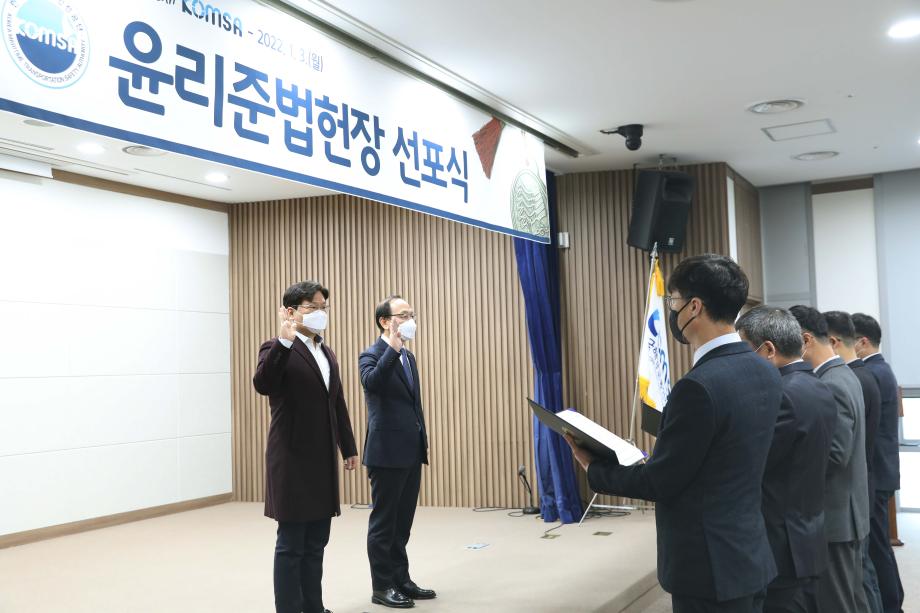 한국해양교통안전공단(KOMSA), 윤리경영 강화…윤리준법 헌장 노사 공동 선포식 개최 이미지