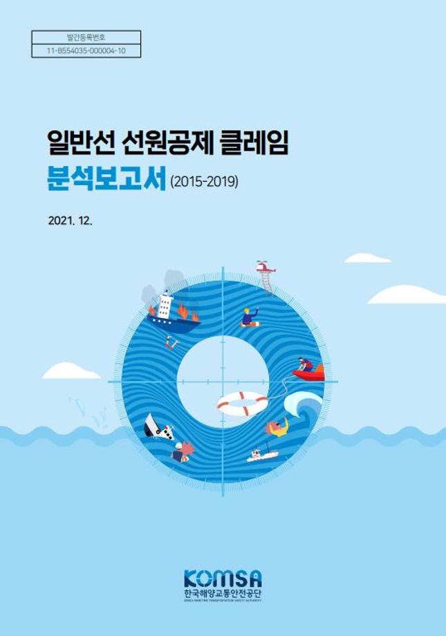 한국해양교통안전공단(KOMSA), 국내 첫 일반선 선원공제 클레임 분석보고서 발간 이미지