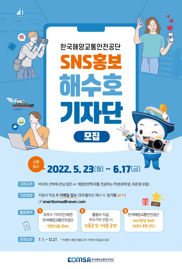 한국해양교통안전공단(KOMSA), 학생 기자단 '해수호' 1기 모집 이미지