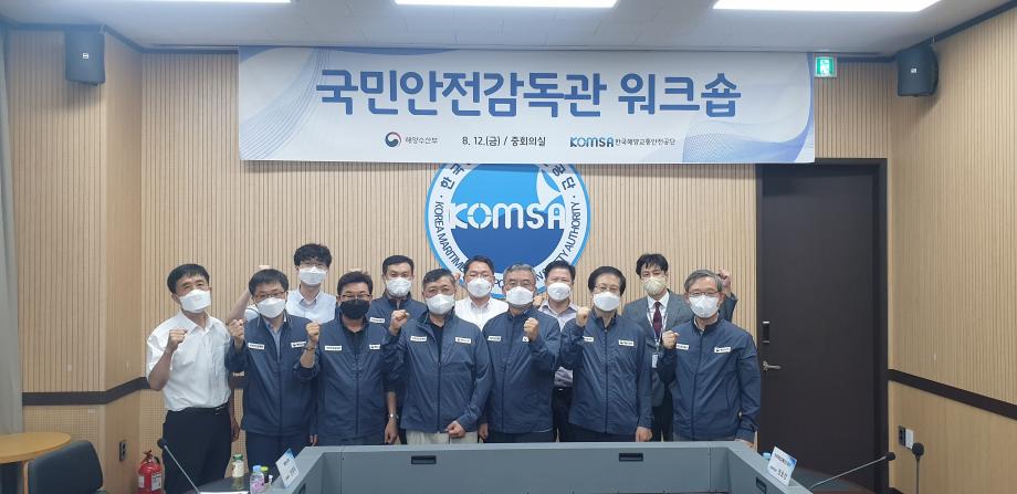 한국해양교통안전공단(KOMSA), 여객선 국민안전감독관 워크숍 개최 이미지