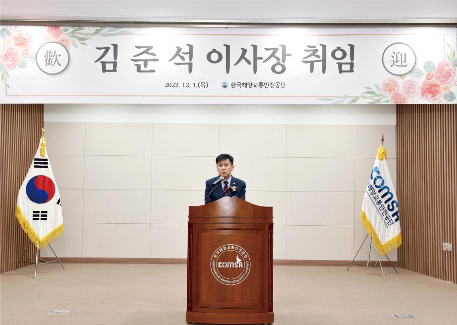 김준석 한국해양교통안전공단 신임 이사장 취임 이미지