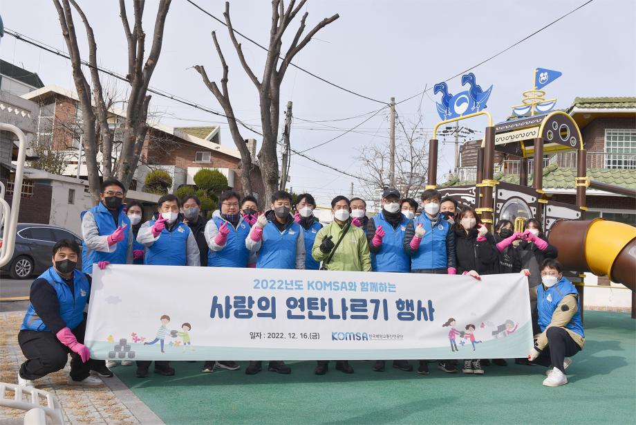 한국해양교통안공단(KOMSA), 연말 맞아 각종 사회공헌활동 전개 이미지