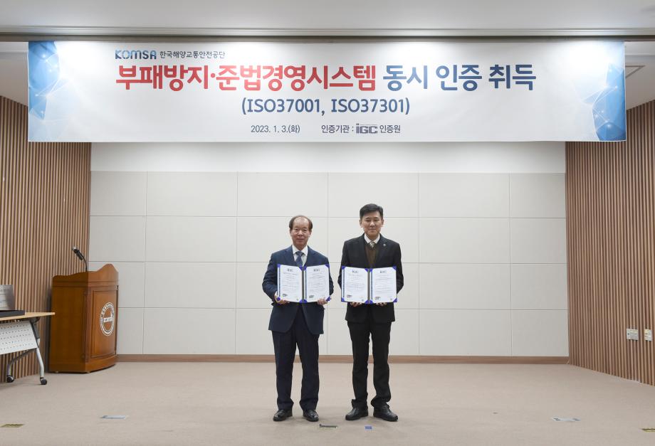 한국해양교통안전공단(KOMSA),  부패방지경영·준법경영 시스템 국제표준 동시 획득 이미지