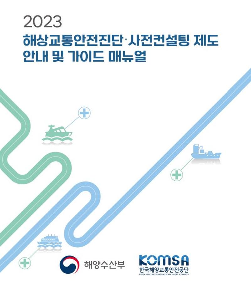 KOMSA, 「2023 해상교통안전진단·사전컨설팅 제도 안내 및 가이드 매뉴얼」 배포 이미지