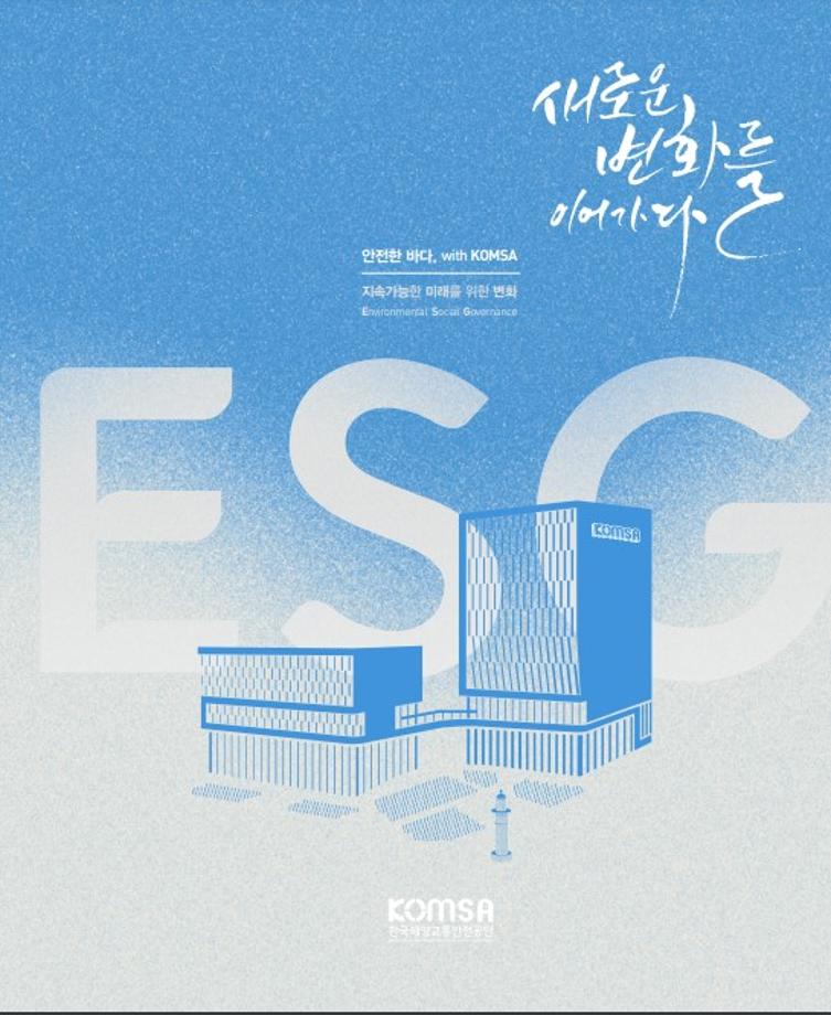 “ESG 경영에 진심”… 지속가능경영 앞장서는 KOMSA 이미지