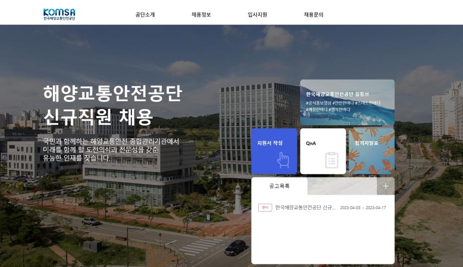 한국해양교통안전공단(KOMSA), 2차 신규직원 채용 시작 이미지