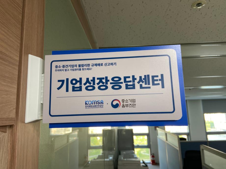 KOMSA, 기업성장응답센터 운영 … “중기 규제·애로 개선 나서” 이미지