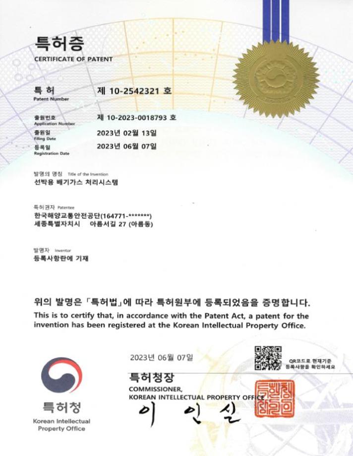 한국해양교통안전공단(KOMSA), 「선박용 배기가스 처리시스템」 특허 획득 이미지