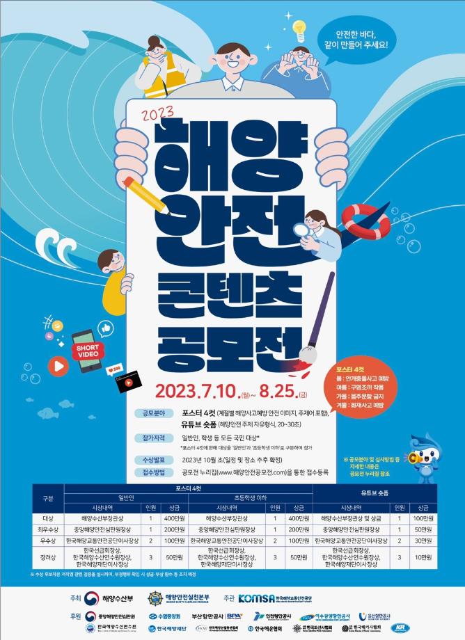 2023년 해양안전 콘텐츠 공모전 개최 이미지