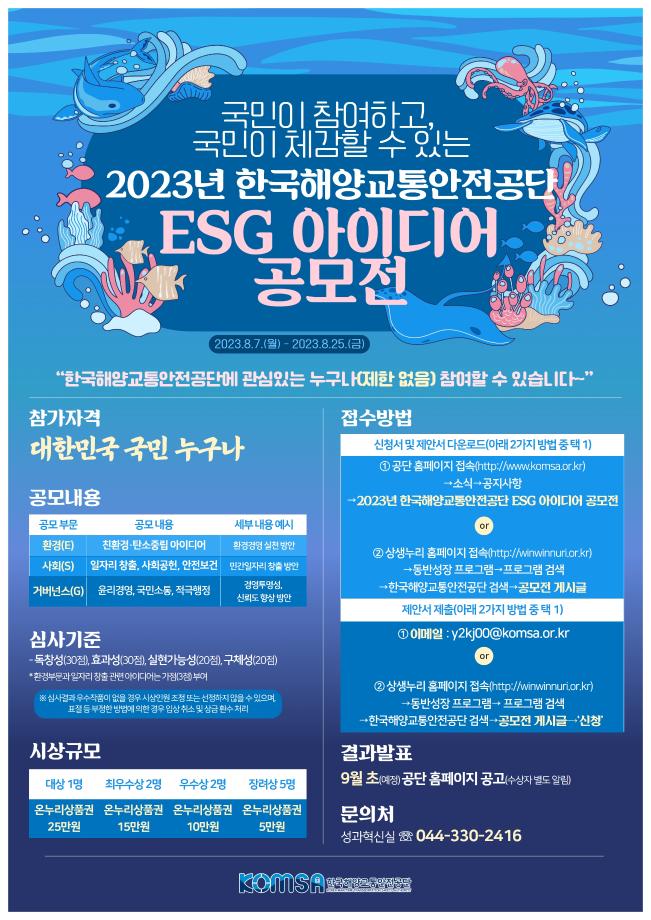 한국해양교통안전공단(KOMSA), ESG 가치 창출 대국민 아이디어 공모 이미지