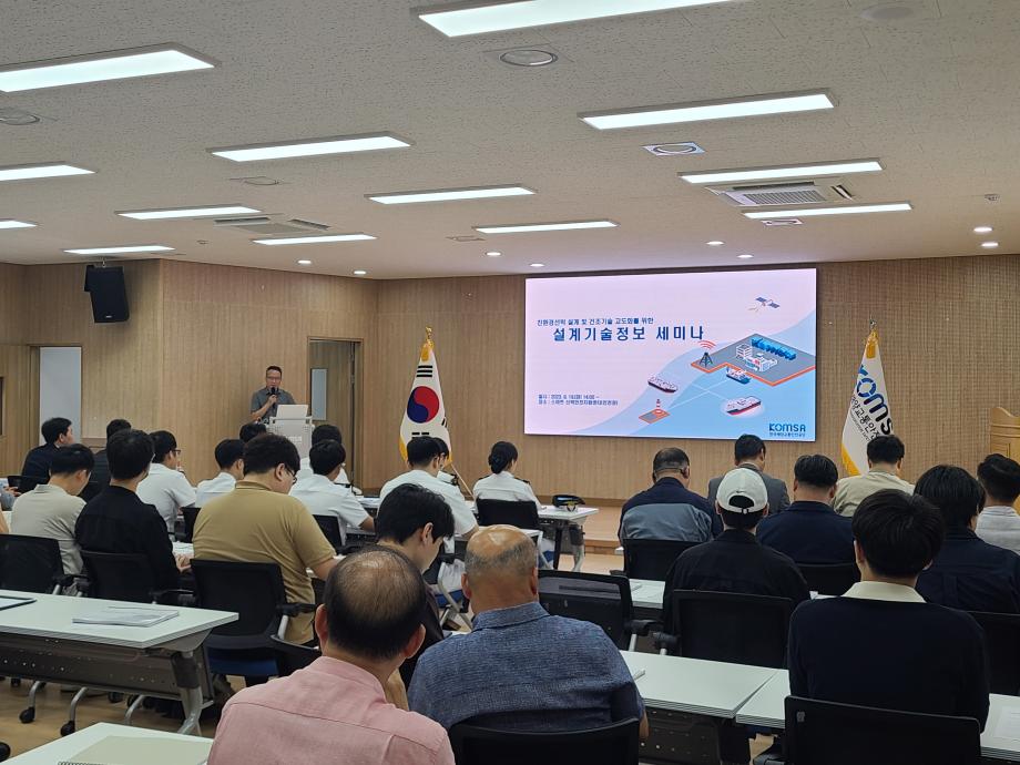 한국해양교통안전공단(KOMSA), 설계기술정보 공유 세미나 개최 이미지