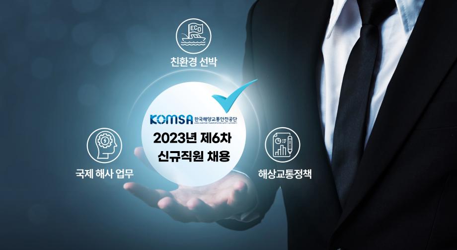 한국해양교통안전공단(KOMSA),  연구기획 등 신규직원 30명 채용 이미지