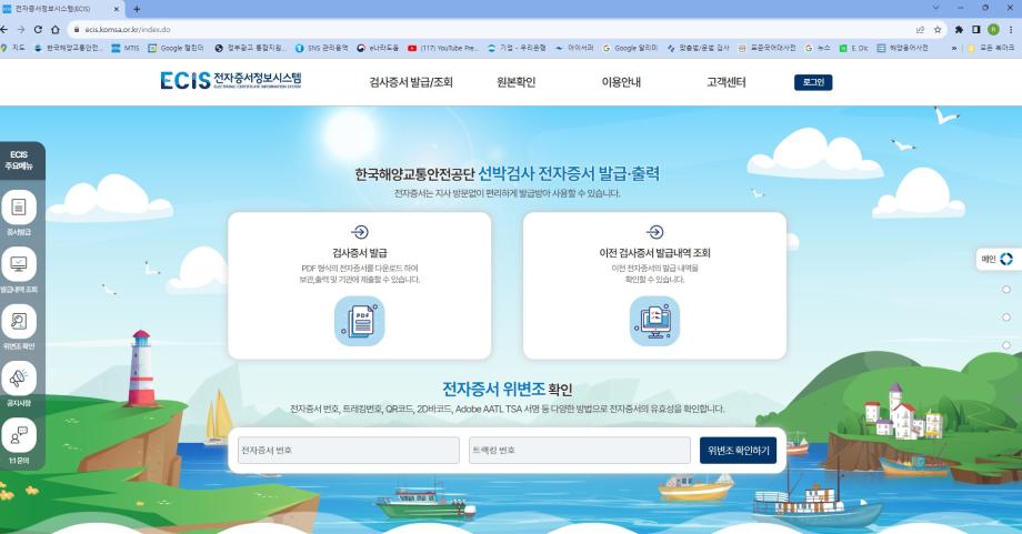 한국해양교통안전공단(KOMSA), 내년부터 선박검사 전자증서 서비스 전면 시행 이미지