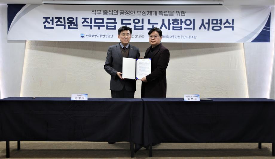 한국해양교통안전공단(KOSMA),  전 직원 직무급 도입 이미지