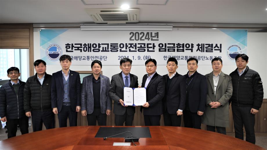 한국해양교통안전공단(KOMSA), 2024년도 임금협약 체결 이미지