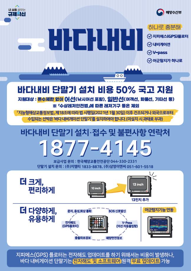 한국해양교통안전공단(KOMSA), ‘바다내비’ 단말기 보급사업 추진 이미지