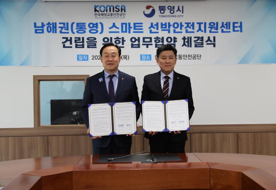 한국해양교통안전공단(KOMSA), 통영시와 남해권 스마트 선박안전지원센터 건립을 위한 업무협약 체결 이미지