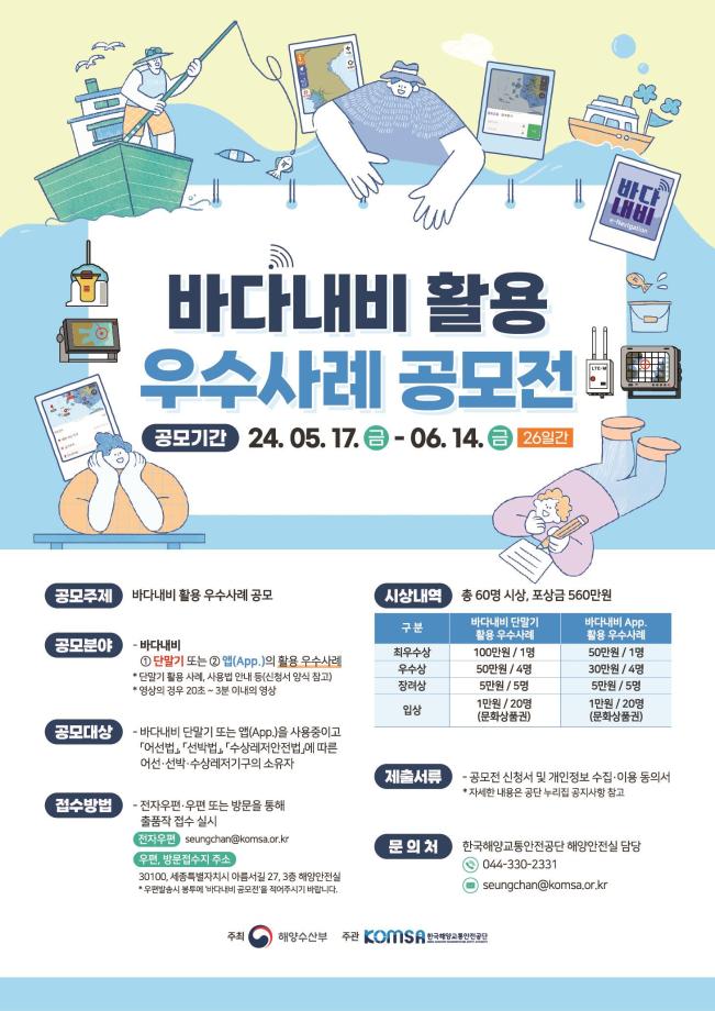 2024년 바다내비 활용 우수사례 공모전 개최 이미지